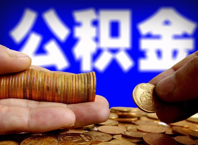 嵊州为啥公积金黄牛可以取出来呢（缺钱怎么把公积金提取出来）